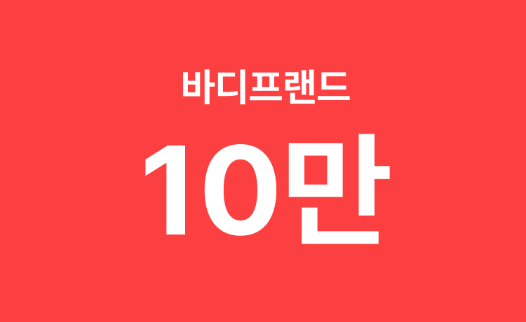 [26.5월] 바디프랜드 추천 모델 구매 시 최대 10만원 적립(5.1~5.31)