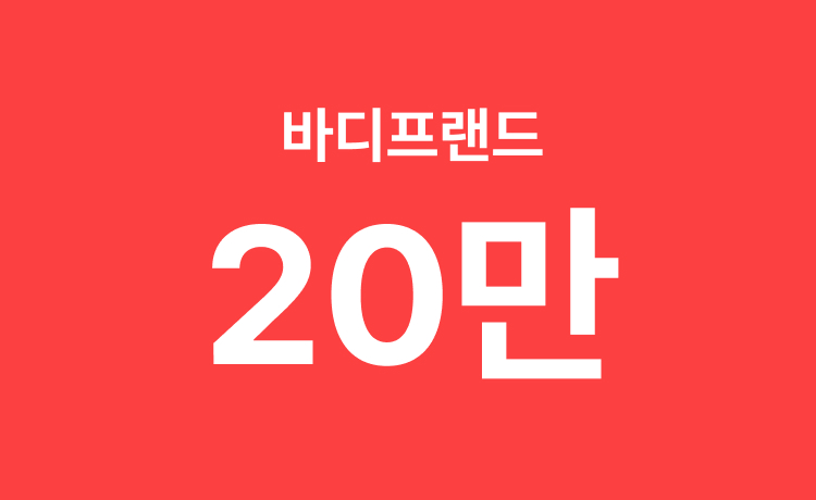 [26.5월] 바디프랜드 추천 모델 구매 시 최대 20만원 적립(5.1~5.31)