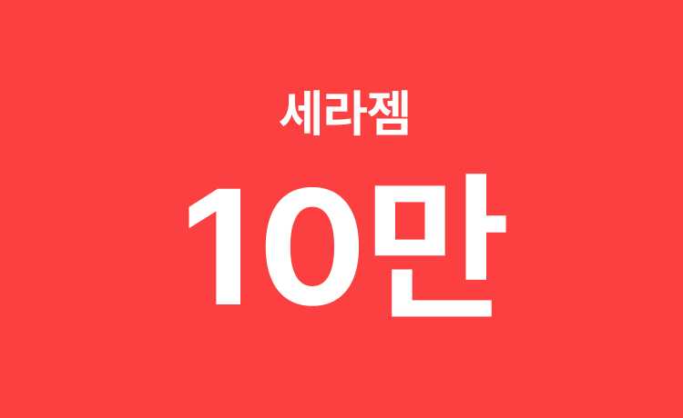 [26.5월] 세라젬 추천 모델 구매 시 최대 10만원 적립(5.4~5.18)