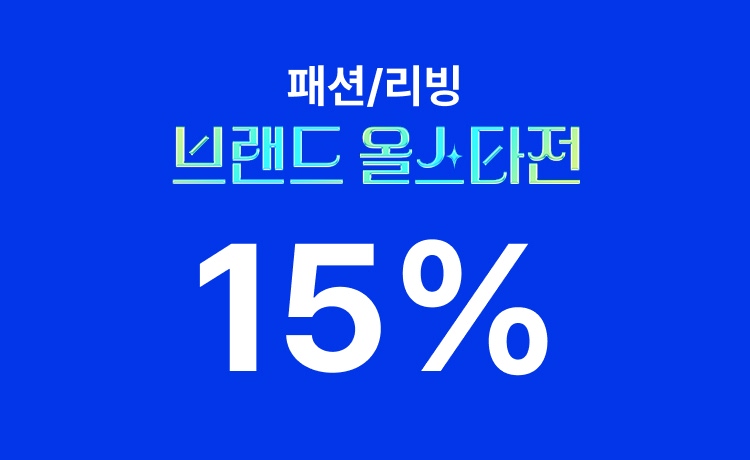 [26년] 브랜드 올스타전 2차 '패션/리빙' 최대 15% 적립 (5/11~13)