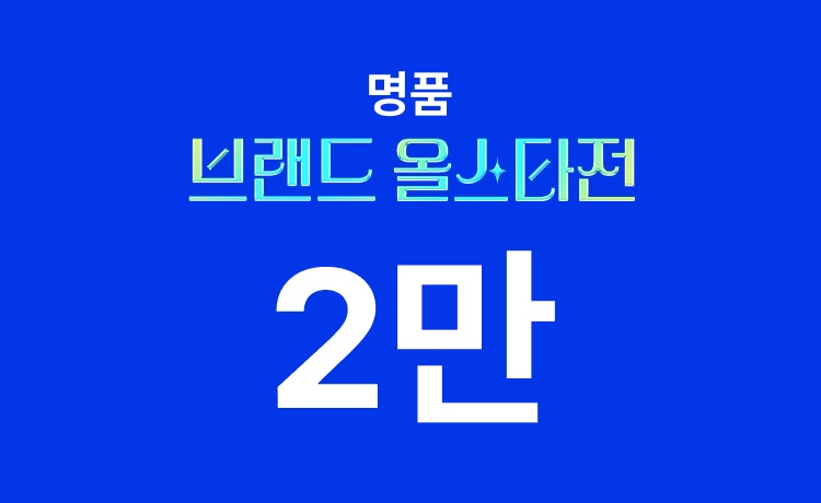 [26년] 브랜드 올스타전 2차 '명픔' 최대 2만 적립 (5/11~13)