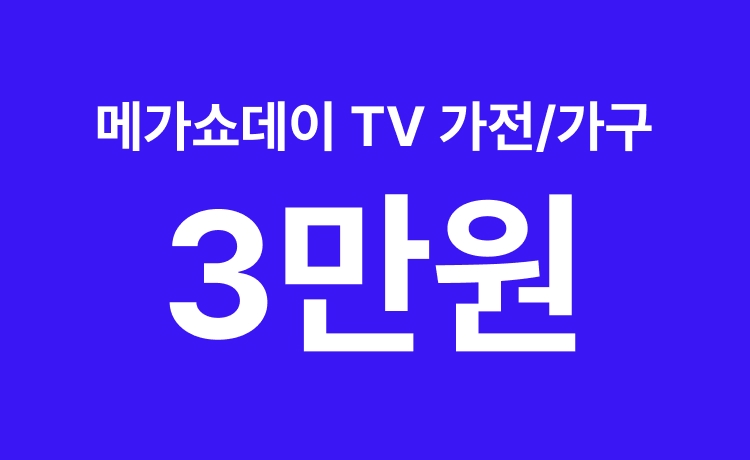 [26년] TV쇼핑 메가쇼데이 가전/가구 최대 3만 적립 (5/11-12)