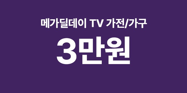[26년] TV쇼핑 메가딜데이 가전/가구 최대 3만 적립 (5/14)