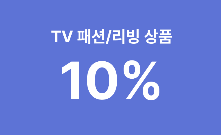 [26년] TV매장 '패션/리빙' 행사상품 최대 10% 적립 (5/16~17)