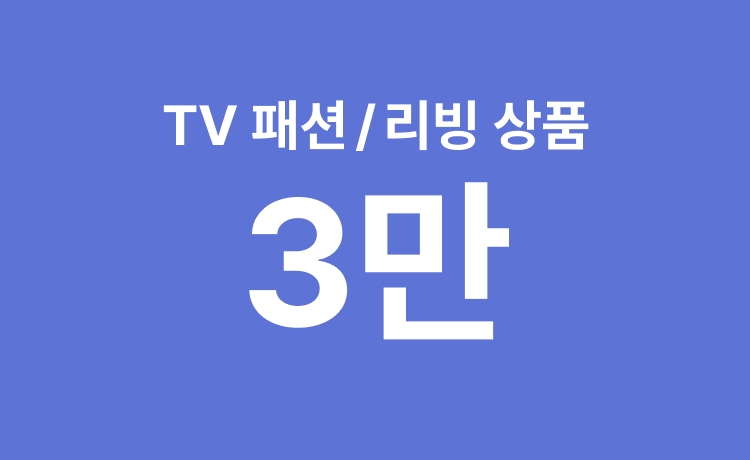 [26년] TV매장 '패션/리빙' 행사상품 5% 적립 (5/23~24)