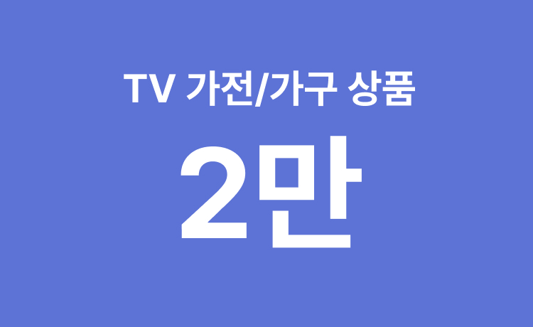 [26년] TV매장 '가전/가구' 행사상품 최대 2만 적립 (5/23~24)