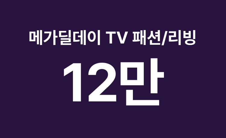 [26년] TV쇼핑 메가딜데이 패션/리빙 최대 12만 적립 (5/21)