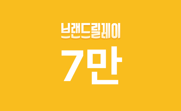 [5월] 브랜드릴레이 '바디프랜드' 구매 시 7만 적립 (5/20)