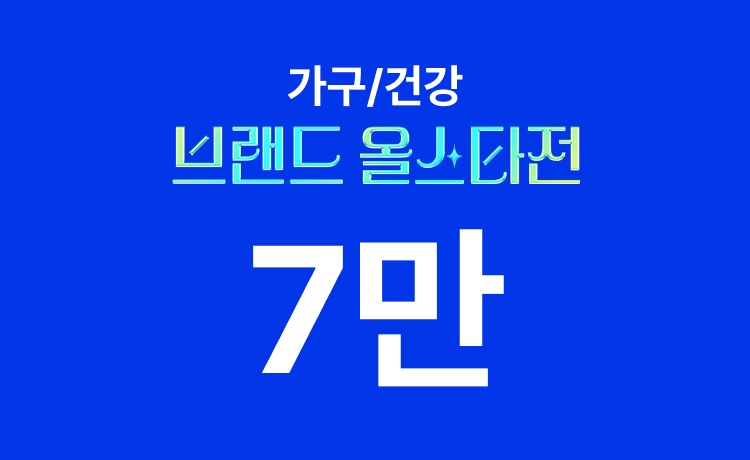 [26년] 브랜드 올스타전 2차 '가구/건강' 최대 7만 적립 (5/11~13)