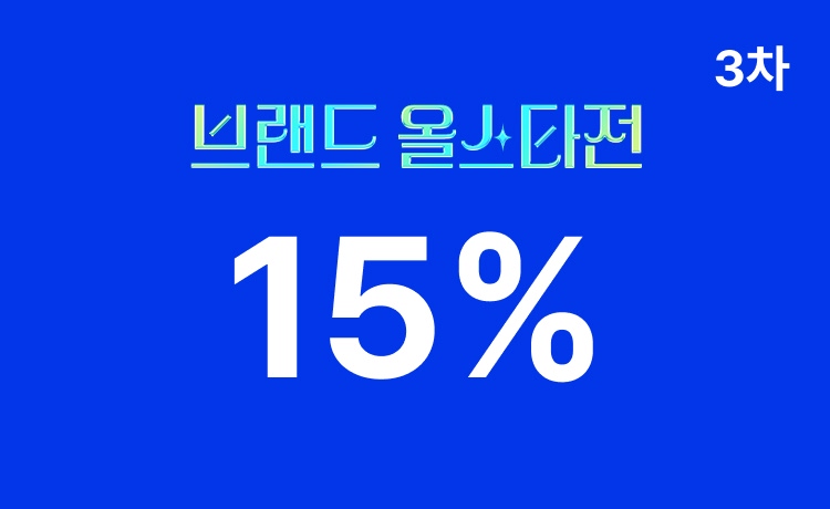 [26년] 브랜드 올스타전 3차 '패션/리빙' 최대 15% 적립 (5/14~17)