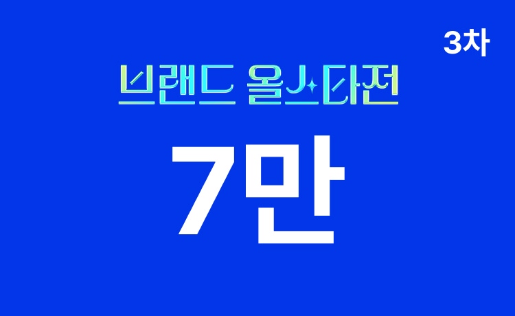 [26년] 브랜드 올스타전 3차 '가구/건강' 최대 7만 적립 (5/14~17)