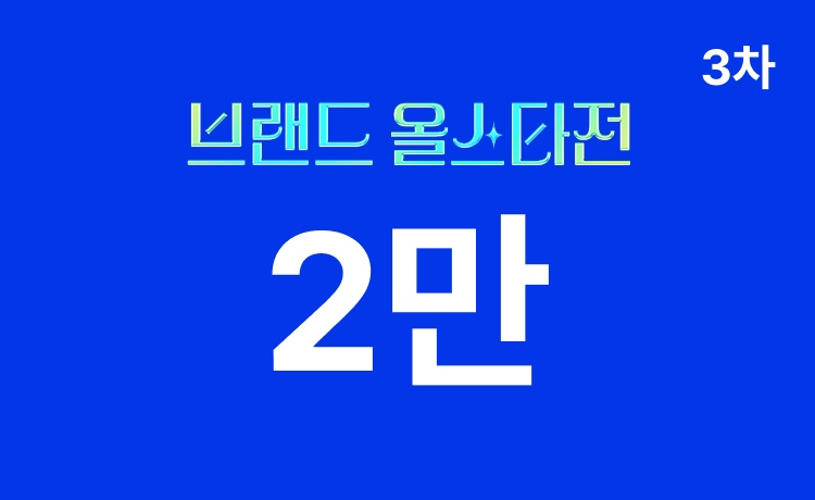 [26년] 브랜드 올스타전 3차 '명품' 최대 2만 적립 (5/14~17)