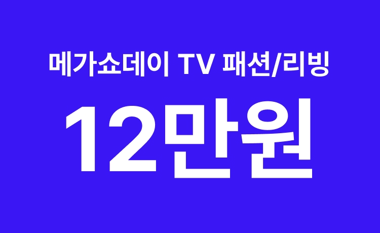 [26년] TV쇼핑 메가쇼데이 패션/리빙 최대 12만 적립 (5/11-12)