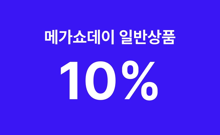 [26년] 메가쇼데이 '일반상품' 최대 10% 적립 (5/11~12)