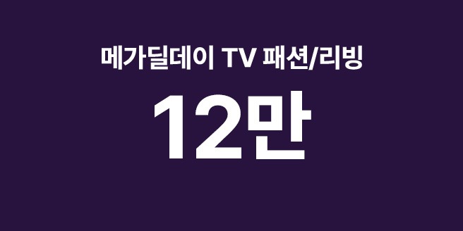 [26년] TV쇼핑 메가딜데이 패션/리빙 최대 12만 적립 (5/14)