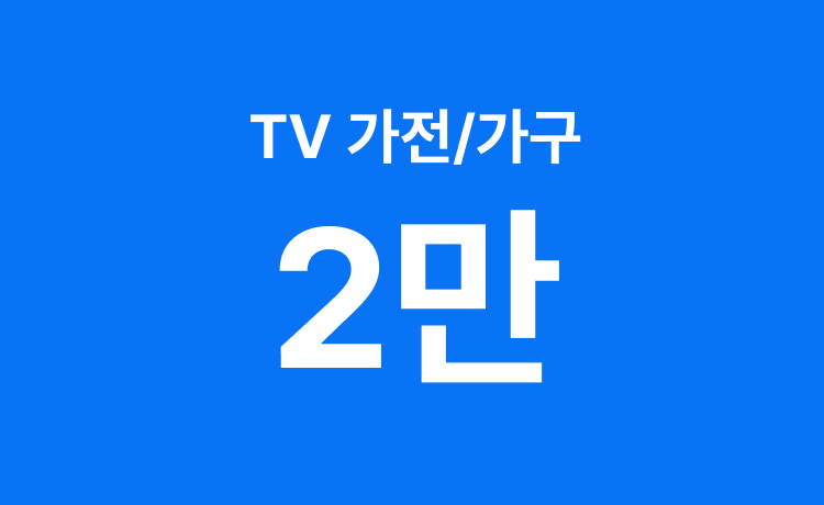 [5월]'오월 Pick 데이' 가전/가구 TV상품 구매 시 최대 2만 적립(5/19~20)