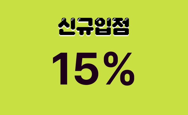 [5월] '신규입점' 구매 시 최대 15% 적립 (5/21~24)