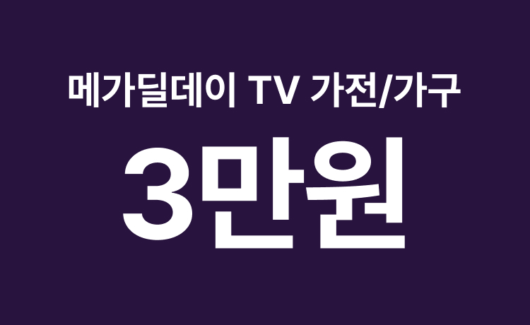 [26년] TV쇼핑 메가딜데이 가전/가구 최대 3만 적립 (5/21)