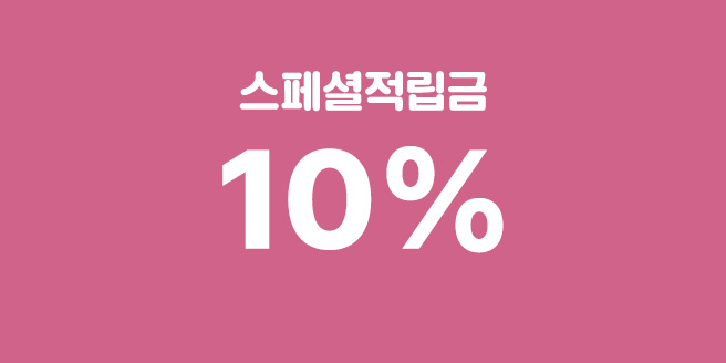 (5/14) [룩앳미] 스페셜 적립 10%
