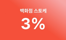 [5월] 백화점 스토케 앱 구매 시 최대 3% 적립 (5/15~17)