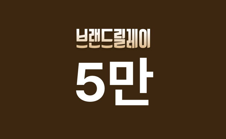 [5월] 브랜드릴레이 '자코모' 구매 시 5만 적립 (5/25)