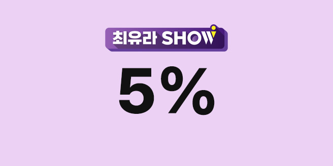 (5.16) 최유라쇼 5% 적립(한도 5만원)_베키아에누보 치아바타 (10시 20분)
