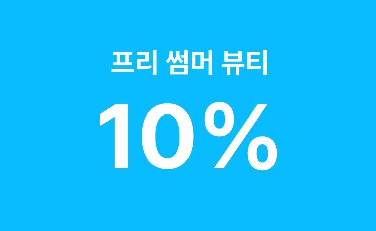 [5월] '프리썸머 뷰티' 일반상품 구매 시 최대 10% 적립 (5/21-24)