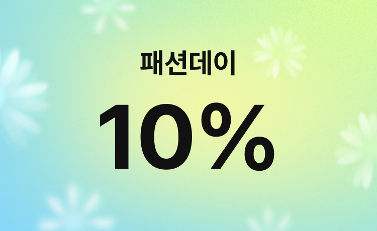 [5월] '패션데이' 일반상품 구매 시 최대 10% 적립 (5/17)