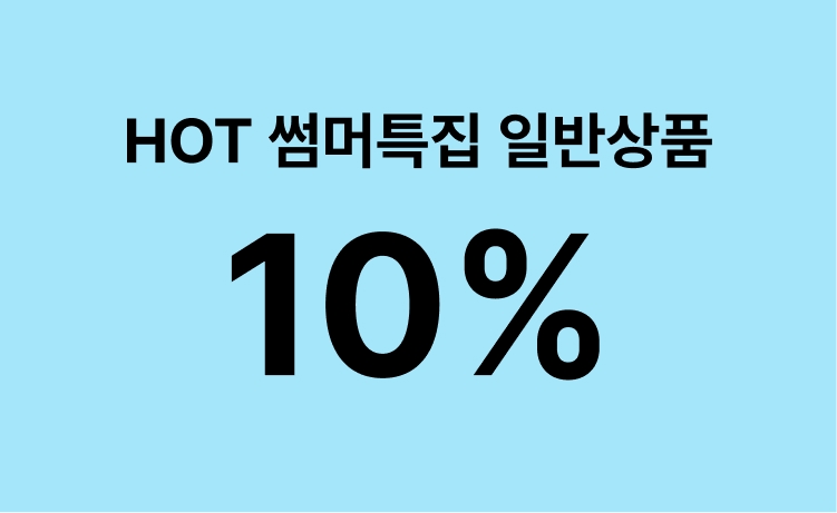 [26년] 'HOT 썸머특집' 일반상품 최대 10% 적립 (5/25~27)