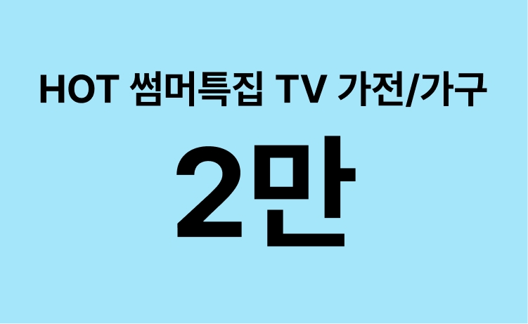[26년]'HOT 썸머특집' 가전/가구 TV상품 구매 시 최대 2만 적립 (5/26-27)