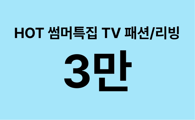 [26년]'HOT 썸머특집'  패션/리빙 TV상품 구매 시 3만 적립 (5/25)