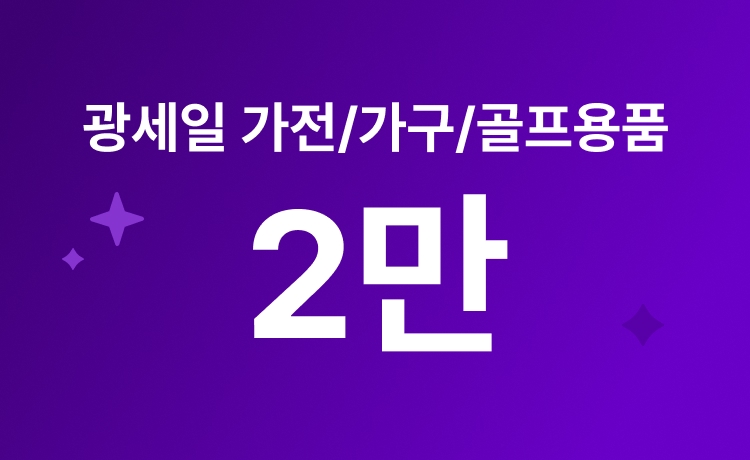 [6월]광세일 가전/가구/골프용품 상품 최대 2만 적립 (6/1~4)