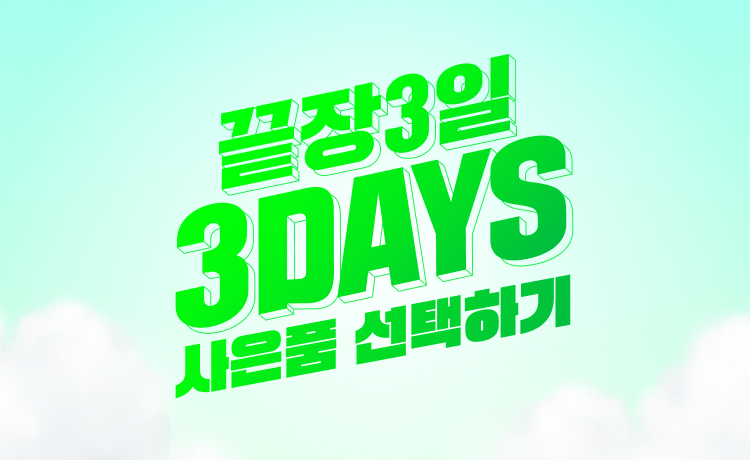 [5월 25일] 끝장3일 쓰리데이즈 사은품 복수 선택 이벤트_25일