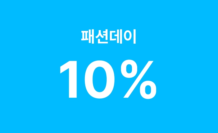 [5월] '패션데이' 일반상품 구매 시 최대 10% 적립 (5/31)