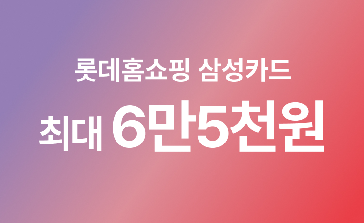 롯데홈쇼핑 삼성카드 추가혜택 배너