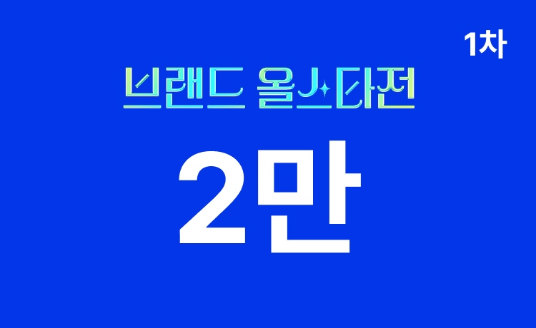 [26년] 브랜드 올스타전 1차 '명품' 최대 2만 적립 (6/8~10)