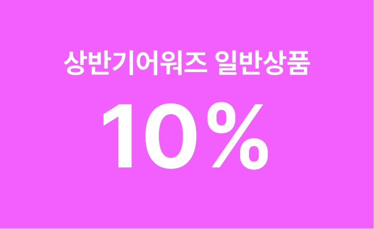 [26년] 2026 상반기 어워즈 '일반상품' 최대 10% 적립 (6/8~10)