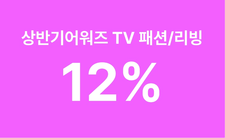 [26년] 2026 상반기 어워즈 'TV패션/리빙' 최대 12% 적립 (6/8)