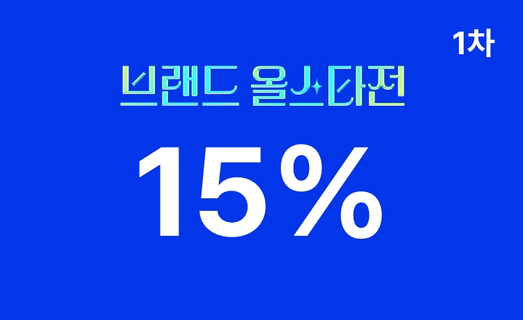 [26년] 브랜드 올스타전 1차 '패션/리빙' 최대 15% 적립 (6/8~10)