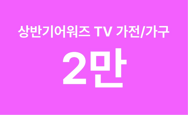 [26년] 2026 상반기 어워즈 'TV가전/가구' 최대 2만 적립 (6/9~10)