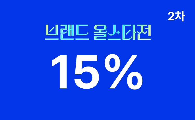 [26년] 브랜드 올스타전 2차 '패션/리빙' 최대 15% 적립 (6/11~14)