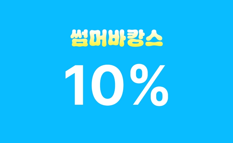 [26년] 썸머바캉스 '일반상품' 최대 10% 적립 (6/15~17)