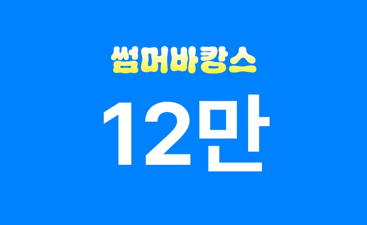 [26년] 썸머바캉스 'TV패션/리빙' 최대 12만 적립 (6/15)