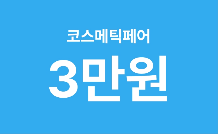 [6월] 코스메틱 페어 'TV상품' 구매 시 최대 3만 적립 (6/16-17)