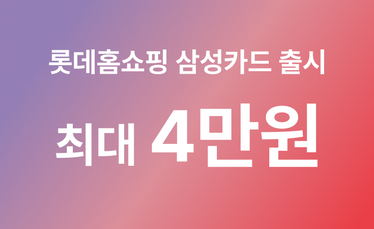 롯데홈쇼핑 삼성카드 추가혜택 배너