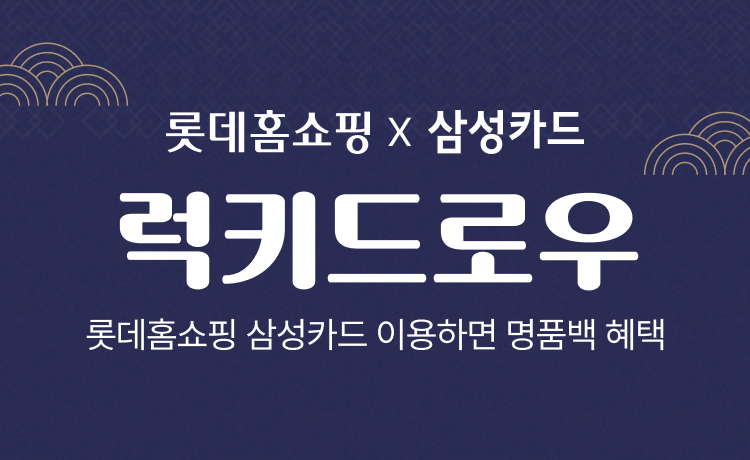 롯데홈쇼핑 삼성카드 럭키드로우 추가혜택 배너