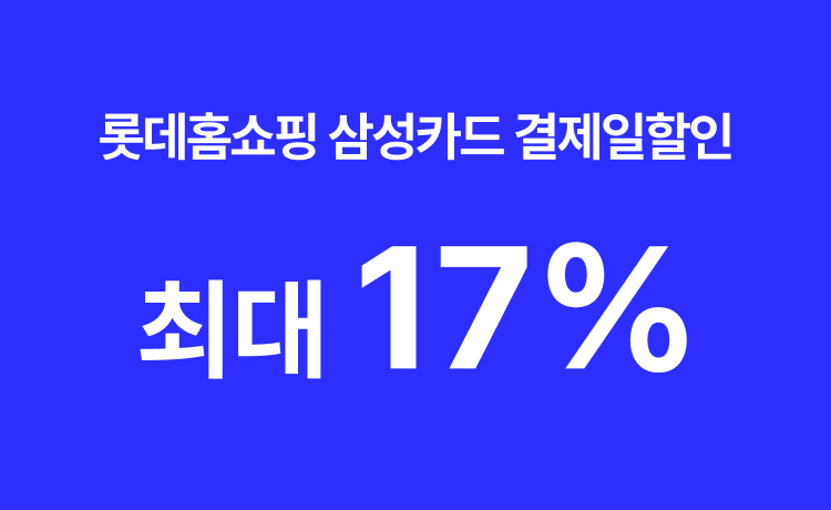 롯데홈쇼핑 삼성카드 17% 행사 추가혜택 배