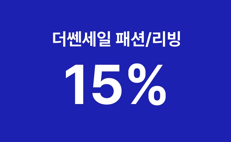 [9월]더쎈세일 패션/리빙 상품 최대 15% 적립 (9/14~17)