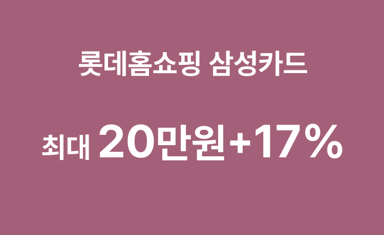 롯데홈쇼핑 삼성카드 통합배너