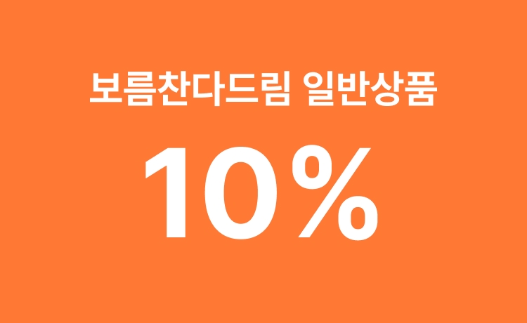 [26년] '보름찬 다드림' 일반상품 최대 10% 적립 (9/18-21)